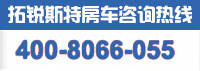 热线电话--拓锐斯特房车